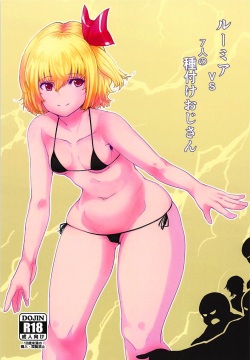 Rumia VS 7-nin no Tanetsuke Oji-san