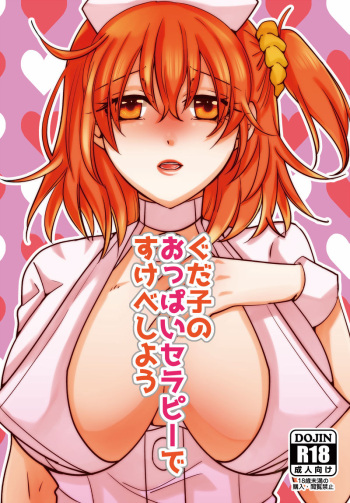 (Dai 14-ji ROOT4to5) [Primula. (Meruo)] Gudako no Oppai Therapy de Sukebe Shiyou (Fate/Grand Order) [Sample] cover