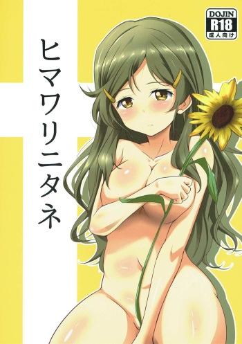 (C90) [Omocha Kaden (Beni Bana)] Himawari ni Tane (Vividred Operation) cover