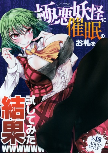 (Reitaisai 15) [Heiyou Kinki. (Makura Cover)] Uwasa no Gokuaku Youkai ni Saimin no Ofuda o Tameshite Mita Kekka wwwwww (Touhou Project) cover