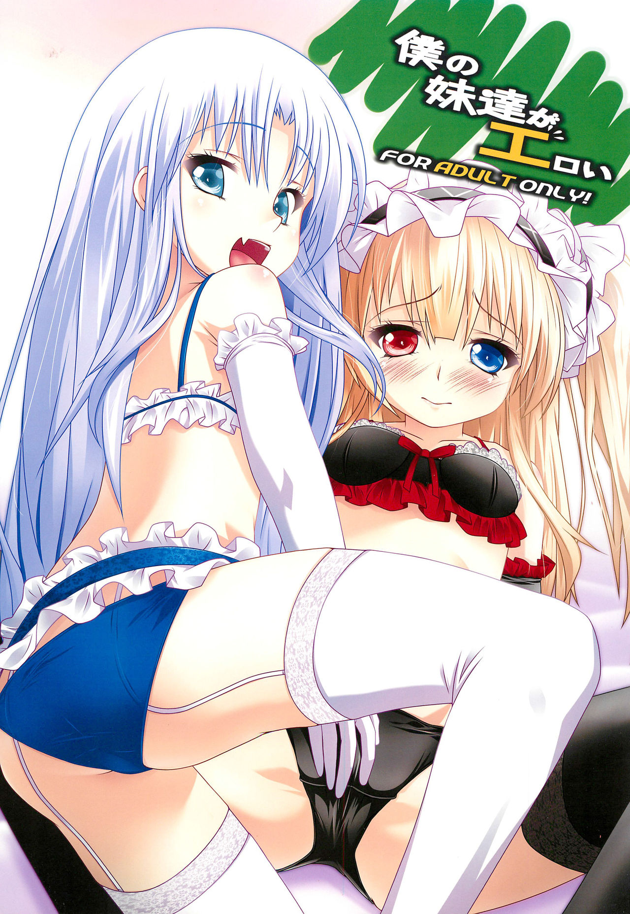 Boku no Imouto-tachi ga Eroi page 1 full