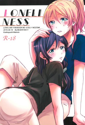 (C88) [Mushiyaki!! (Kanbayashi Makoto)] LONELINESS (Love Live!) cover