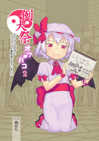 [Kuromahou Kenkyuujo (Nukaji)] Reitaisai Off-Pako 2 Remilia Cos no Ko to Private Satsueikai Shichaimashita (Touhou Project) [Digital] cover