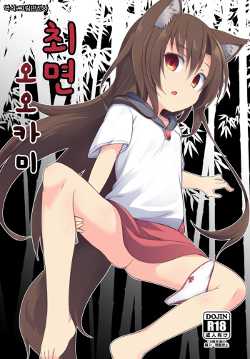 (Reitaisai 15) [Tonzura Douchuu (Kazawa)] Saimin Ookami | 최면 오오카미 (Touhou Project) [Korean] [그림판전사] cover
