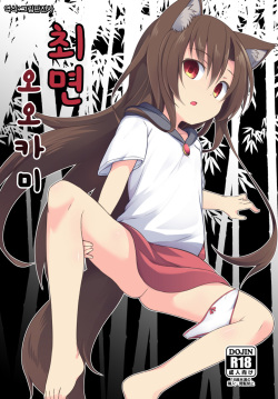 Saimin Ookami | 최면 오오카미