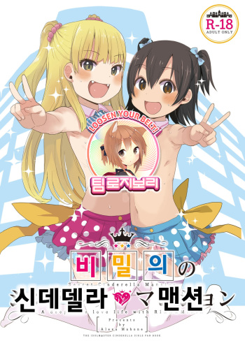 (C93) [Arekusa Thunder (Arekusa Mahone)] Himitsu no Cinderella Mansion | 비밀의 신데렐라 맨션 (THE IDOLM@STER CINDERELLA GIRLS) [Korean] cover