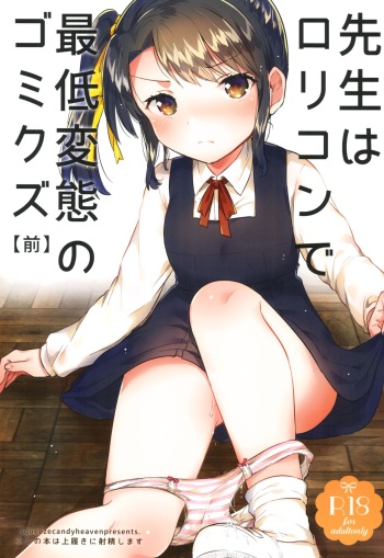 (SC2018 Spring) [squeezecandyheaven (Ichihaya)] Sensei wa Lolicon de Saitei Hentai no Gomikuzu [Zen] + Omake cover