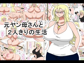 [18master] Motoyan Kaa-san to Futarikiri no Seikatsu cover