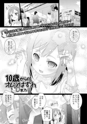 [Hitsujino] 10-sai kara no Omutsu Series [Digital] cover