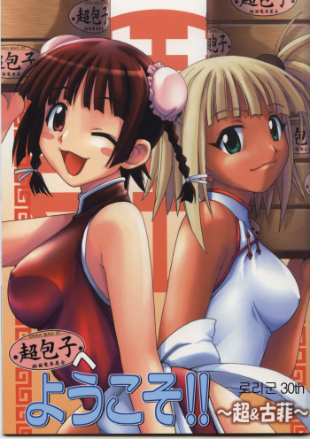 (C68) [BIG BOSS (Hontai Bai)] Chao Bao Zi e Youkoso!! (Mahou Sensei Negima!) [Korean] [로리군] cover