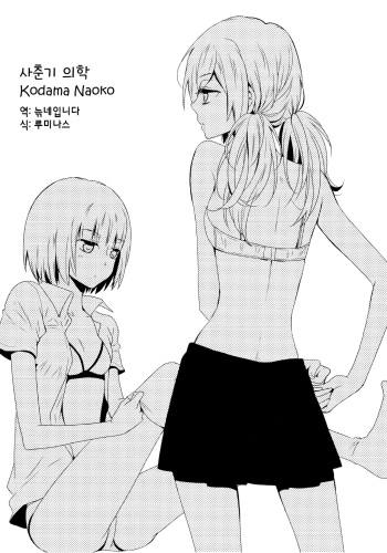 [Kodama Naoko] Shishunki Igaku | 사춘기 의학 (Yuri Hime Wildrose Vol. 7) [Korean] [늒네입니다] cover