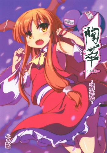 (Reitaisai 15) [Aoiro Spiral. (Kachiwarigoori)] Tousai -Miko no Maki- (Touhou Project) cover