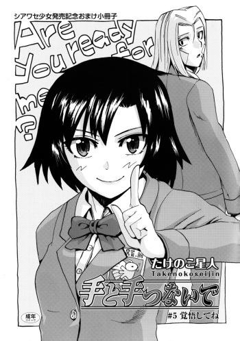 [Takenoko Seijin] Te to Te Tsunaide #5 Kakugo Shite ne (Shiawase Shoujo Hatsubai Kinen Omake Shousasshi) [Korean] cover