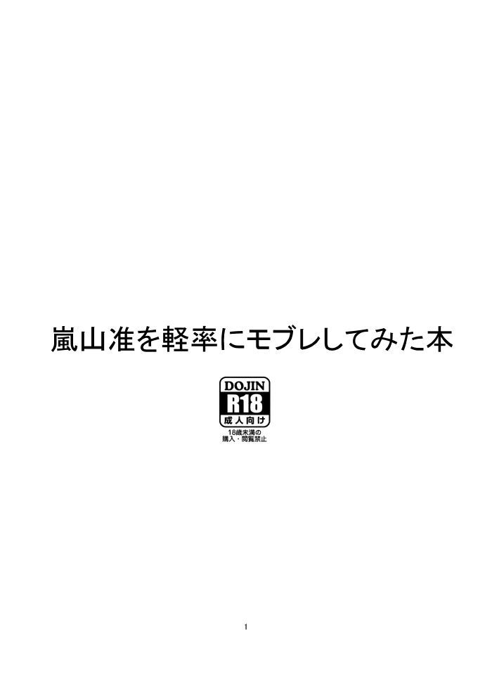 嵐山准を軽率にモブレしてみた本 page 1 full