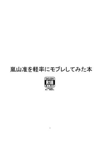 [オルガムスラップ (市野)] 嵐山准を軽率にモブレしてみた本 (ワールドトリガー) cover