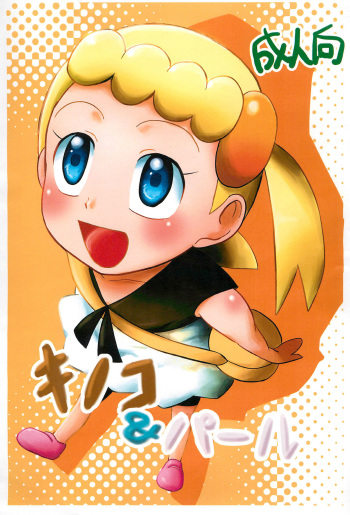 (COMIC1☆9) [Sangyou Haikibutsu G (okara)] Kinoko & Pearl (Pokémon X and Y) cover