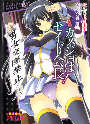 [Honjou Yagi、YUKIRIN] Kanojo wa Seido Kaichou！ cover