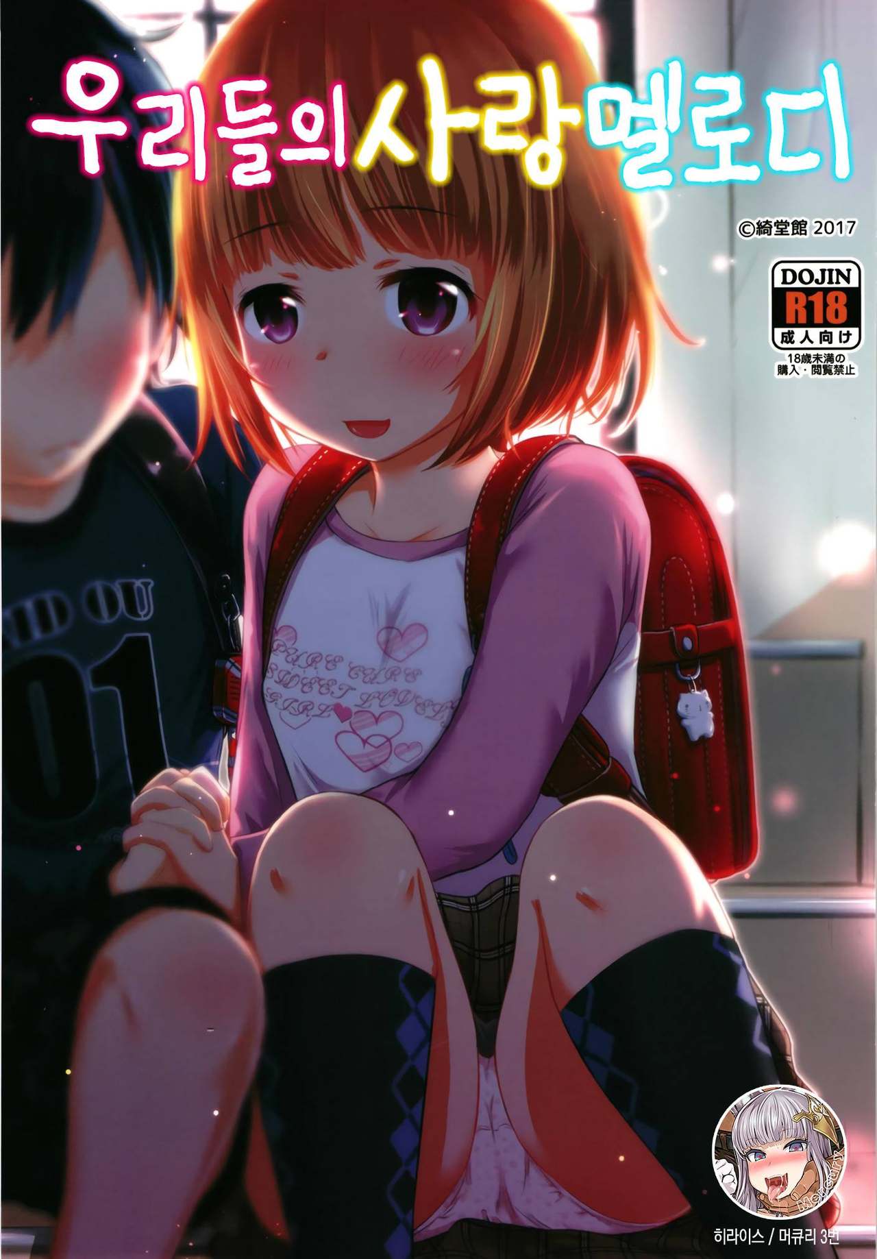 Chiisana Sei no Melody | 우리들의 사랑 멜로디 page 1 full