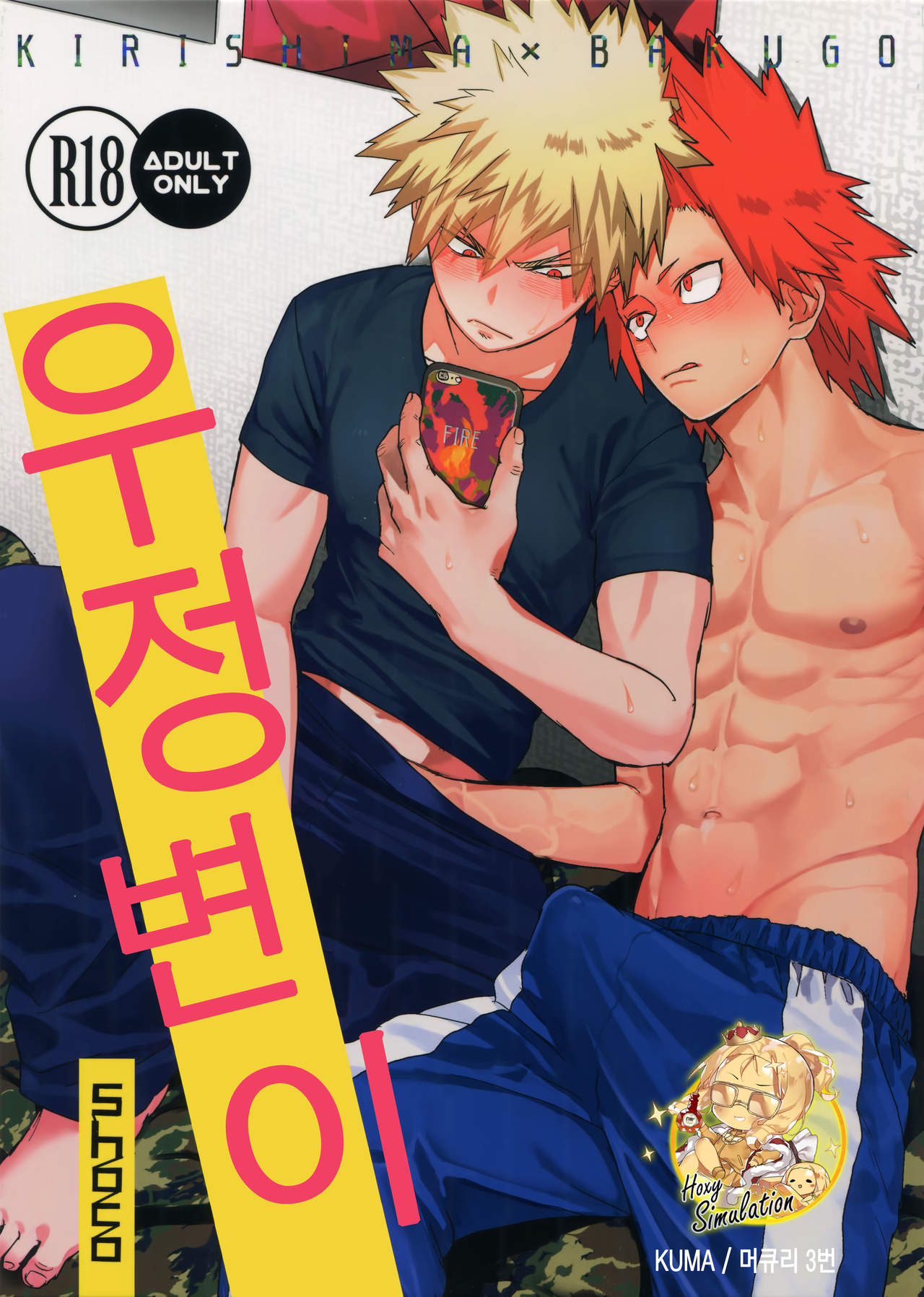 Yuujou Heni | 우정변이 page 1 full