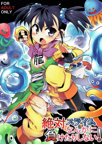 (C93) [Tomoshibiya Koubou (Tomoshibi Hidekazu)] Zettai Slime nanka ni Maketari Shinai! (Dragon Quest III) cover