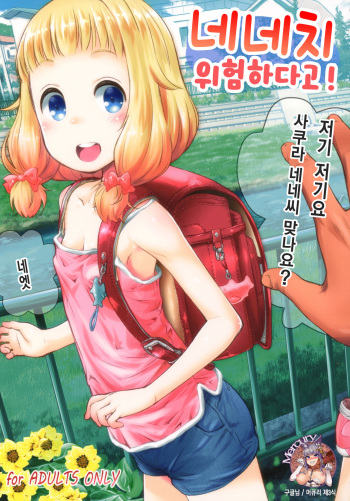 (C93) [Jido-Hikki (Kokekokko Coma)] Nenecchi Abunai yo! | 네네치 위험하다고! (NEW GAME!) [Korean] [Mercury] cover