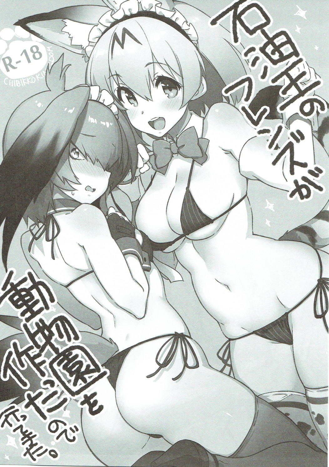 Sekiyuou no Friends ga Doubutsuen o Tsukutta no de Itte Kita. page 1 full