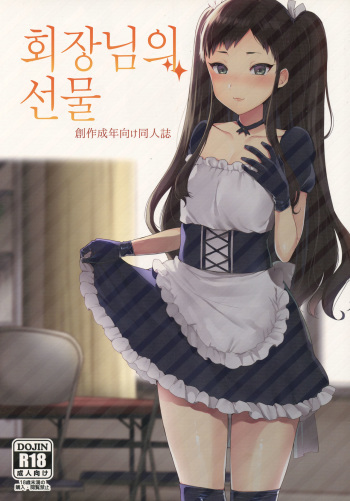 (Futaket 12.5) [Granada Sky (Mogiki Hayami)] Kaichou no Okurimono | 회장님의 선물 [Korean] cover