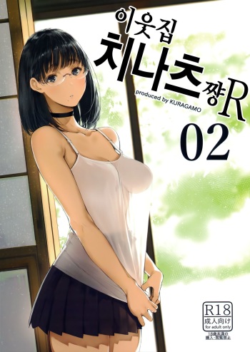 (C93) [Kuragamo (Tukinowagamo)] Tonari no Chinatsu-chan R 02 | 이웃집 치나츠쨩R 02 [Korean] cover