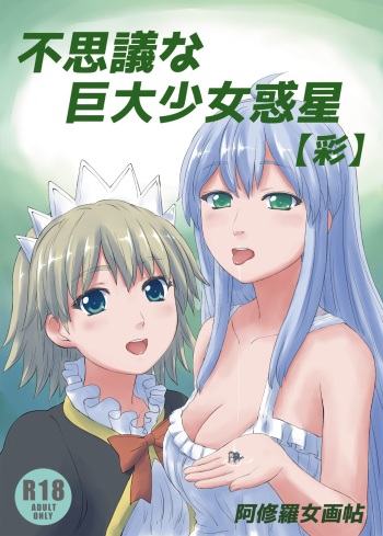 [Ashurame Gajoh (Various)] Fushigi na Kyodai Shoujo Wakusei [Sai] [Digital] cover