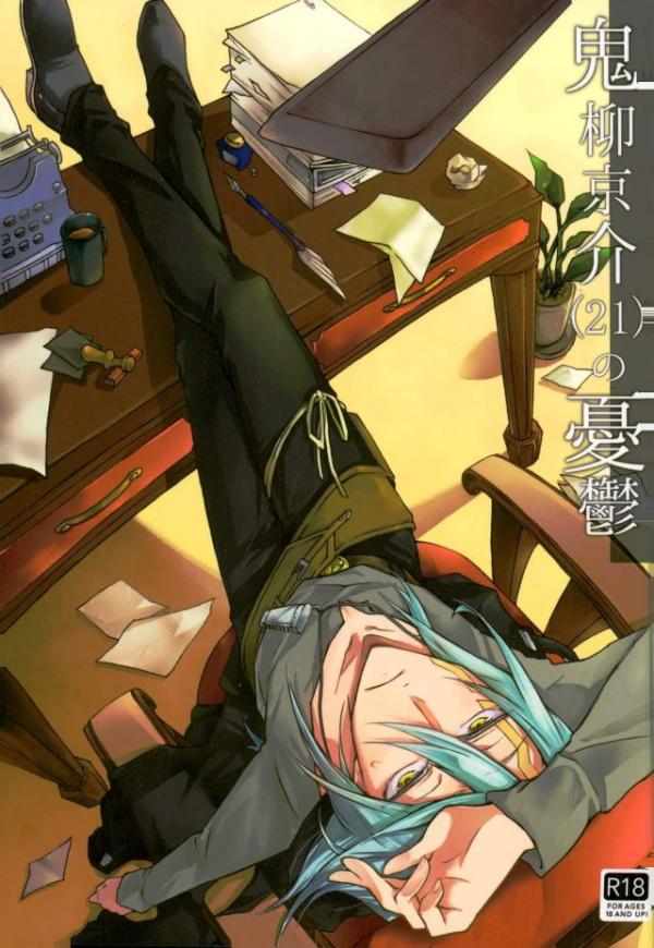 Oniyanagi Kyousuke  no Yuuutsu page 1 full