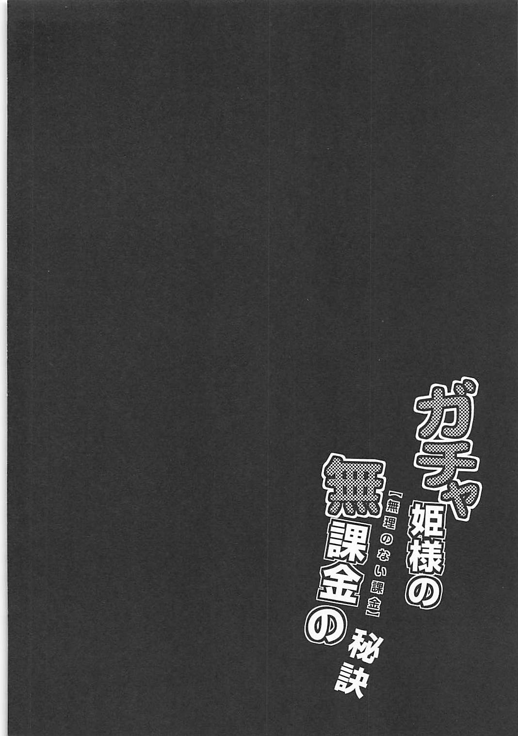 Gacha Hime-sama no Muri no Nai Kakin no Hiketsu page 3 full