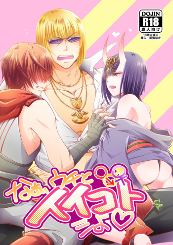 (C92) [CaPri (Izumi Nachi)] Naa, Uchi to Ii Koto Shiyo (Fate/Grand Order) [Sample] cover