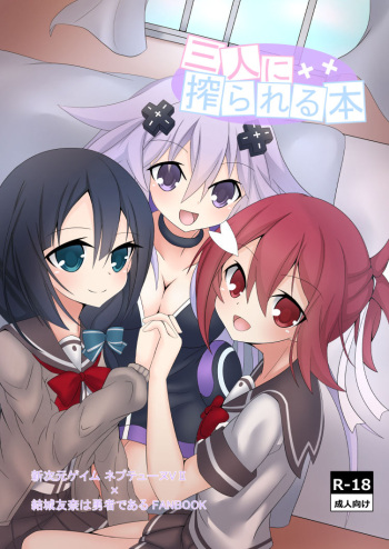 [Tenku-dou (Ayame Sino)] Sannin ni Shiborareru Hon (Hyperdimension Neptunia, Yuuki Yuuna wa Yuusha de Aru) [Digital] cover