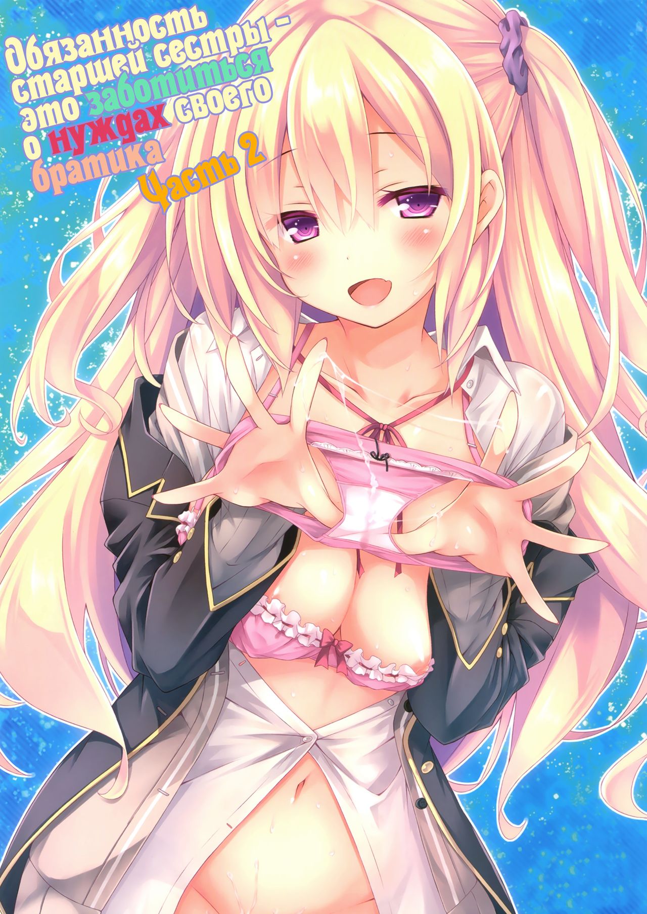 Zoku. Onee-chan ga Otouto no xxx na Osewa o Suru no wa Gimu nandesu. | Обязанность старшей сестры - это заботиться о нуждах своего братика - часть 2 page 1 full