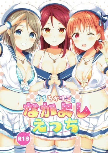 (Bokura no Love Live! 18) [Moreriikusu (More)] YouChikaRiko to Nakayoshi Ecchi (Love Live! Sunshine!!) cover