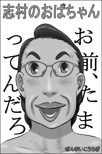 [Zenmai Kourogi] Shimura no Oba-chan cover