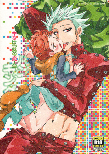 (C87) [Strawberry (Ichigo)] Kimi wa "Imouto no Koibito" (Nanatsu no Taizai) cover