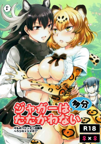 (Girls Love Festival 21) [peachpulsar (Mira)] Jaguar wa Tabun Tatakawanai | Jaguar (Probably) Doesn't Fight (Kemono Friends) [English] cover