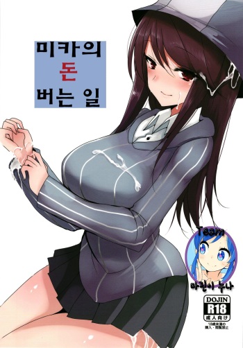 [Jackpot 64 (HAN)] Mika no Okane Kasegi | 미카의 돈 버는 일 (Girls und Panzer) [Korean] [Team 마린이 누나] [Digital] cover