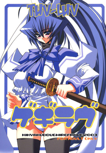(CR33) [Kikyakudou, WIREFRAME (Karateka Value, Yuuki Hagure)] Geki-Luv | Tuv-Luv (Muv-Luv) [English] [EHCOVE] cover