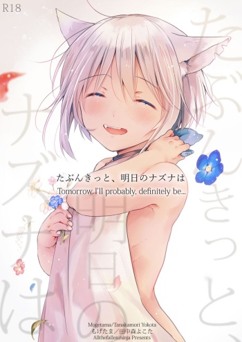 [Mogetama (Tanakamori Yokota)] Tabunkitto, Ashita no Nazunawa |Tomorrow I'll probably, definitely be... [English] [ATF] [Digital] cover