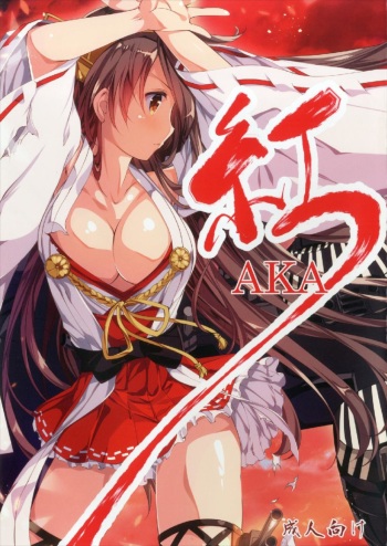 (SC2018 Spring) [Gin no Hoshitei (Tamiya Akito)] AKA (Kantai Collection -KanColle-) cover
