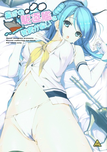 (C86) [Renai Mangaka (Naruse Hirofumi)] Saikin no Kuchikukan wa Hatsuiku ga Ii (Kantai Collection -KanColle-) cover