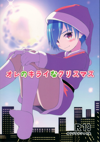 (C93) [Pfactory (Pikachurin)] Ore no Kirai na Christmas cover