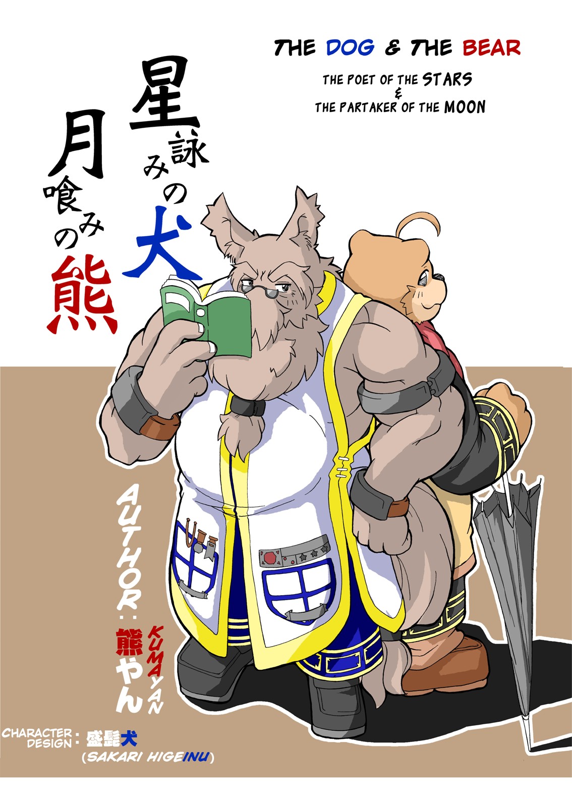 Hoshiyomi no Inu Tsukihami no Kuma | The dog & the bear: The poet of the stars & the partaker of the moon 1 page 1 full