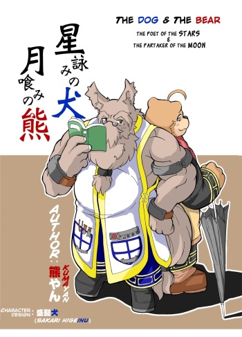 [Bear Tail (Kumayan)] Hoshiyomi no Inu Tsukihami no Kuma | The dog & the bear: The poet of the stars & the partaker of the moon 1 [English] [Digital] cover