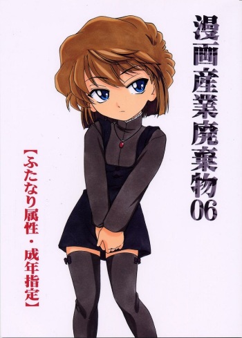 (C63) [Joshinzoku (Wanyanaguda)] Manga Sangyou Haikibutsu 06 (Detective Conan) [Korean] [로리군] cover