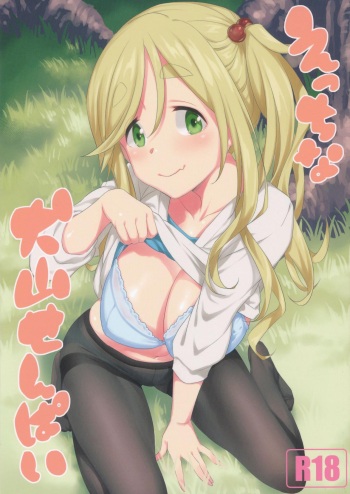 (COMIC1☆13) [AERODOG (inu)] Ecchi na Inuyama Senpai | Lewd Inuyama Senpai (Yuru Camp) [English] {Doujins.com} cover