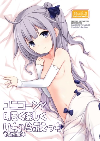 (COMIC1☆13) [Testa Kitchen (Testa, Chouchin Ankou)] Unicorn to Akaruku Tanoshiku Icha Love Ecchi Suru dake no Hon (Azur Lane) cover