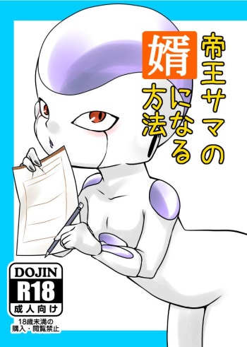 [FROZEN! (がー)] 帝王サマの婿になる方法 (ドラゴンボールZ) [DL版] cover